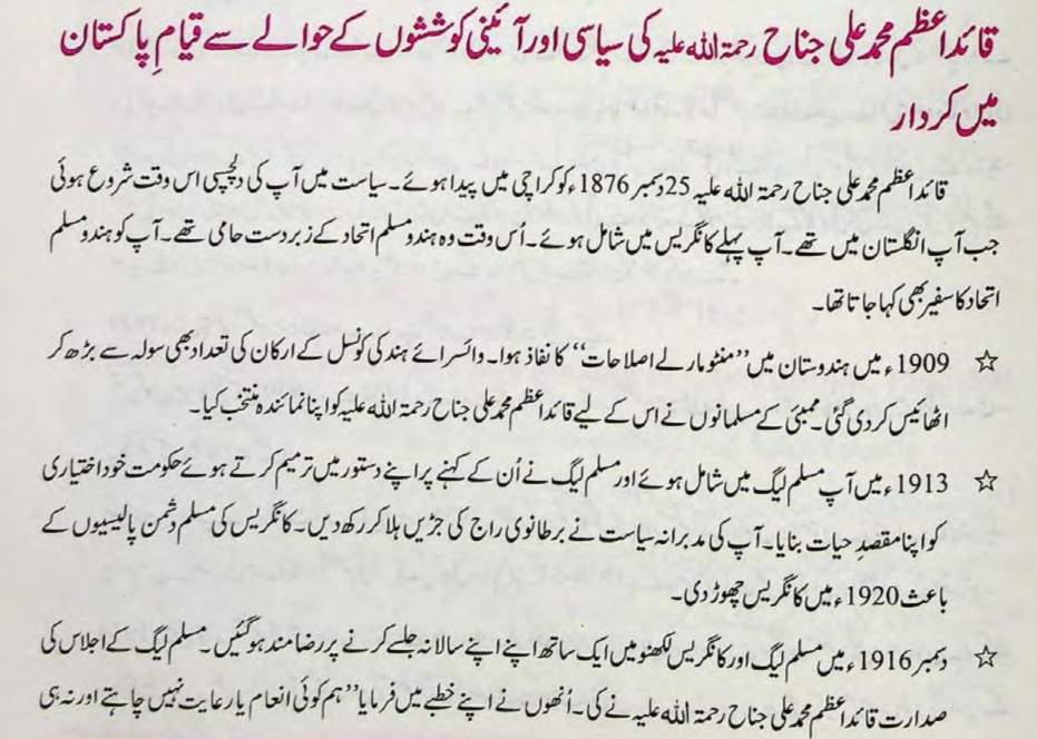 A textbook page with text in Urdu describing events leading up to Pakistan's independence and the founder of Pakistan, Quaid-E-Azam's, role.
